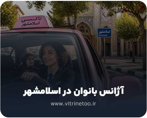 آژانس بانوان در اسلامشهر
