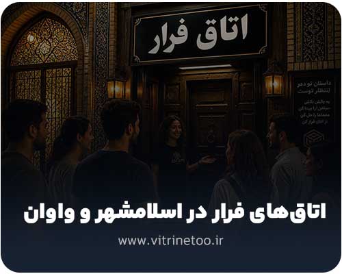   اتاق های فرار در اسلامشهر و واوان
