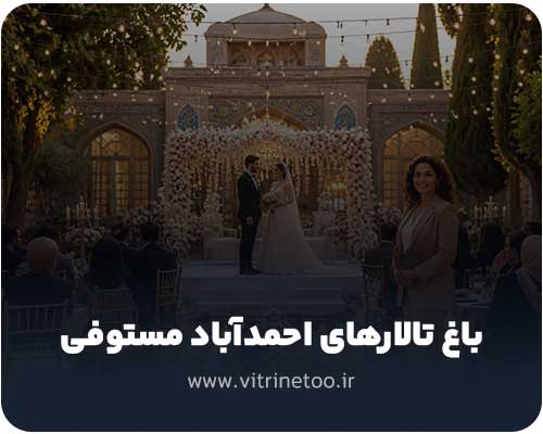 باغ تالارهای احمدآباد مستوفی