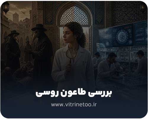 بررسی طاعون روسی