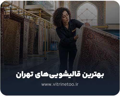 بهترین قالیشویی های تهران
