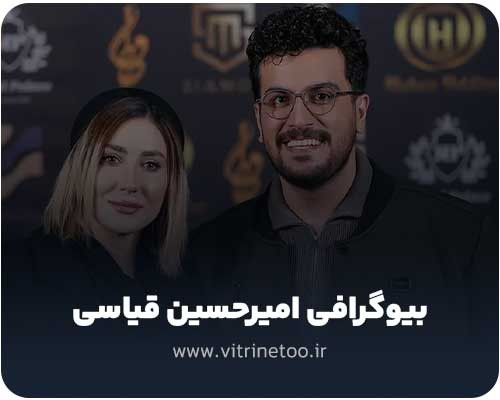 بیوگرافی امیرحسین قیاسی