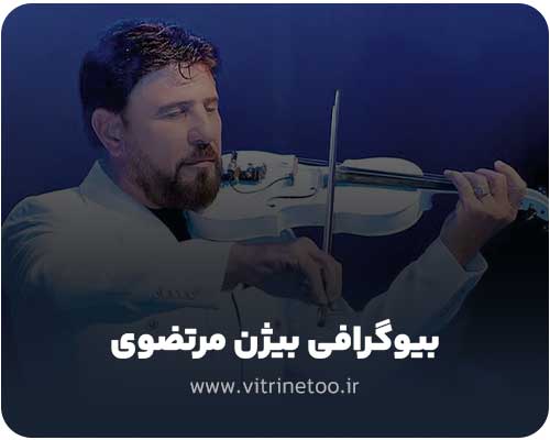 بیوگرافی بیژن مرتضوی