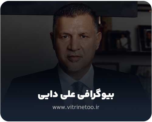 بیوگرافی علی دایی