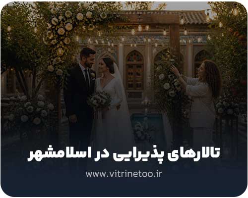 تالارهای پذیرایی در اسلامشهر