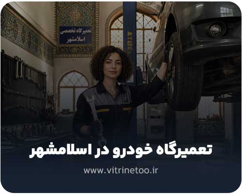 تعمیرگاه خودرو در اسلامشهر