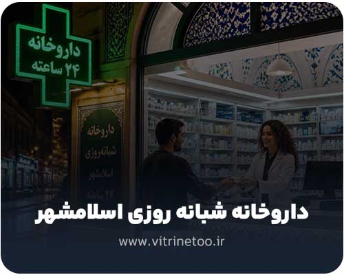 داروخانه شبانه روزی اسلامشهر