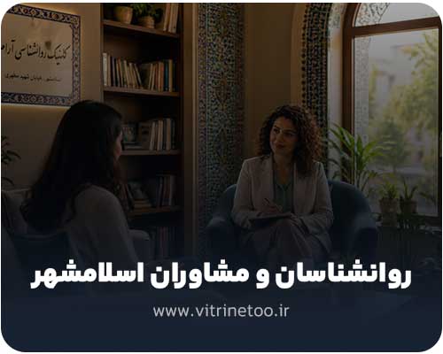 روانشناسان و مشاوران اسلامشهر