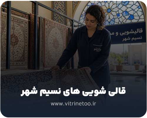 قالیشویی های نسیم شهر