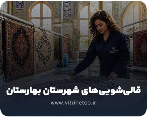 قالیشویی های شهرستان بهارستان