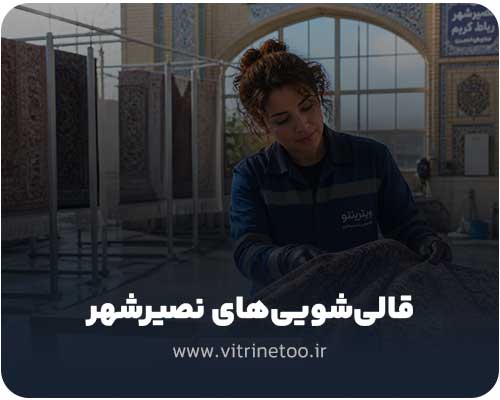 قالیشویی های نصیرشهر