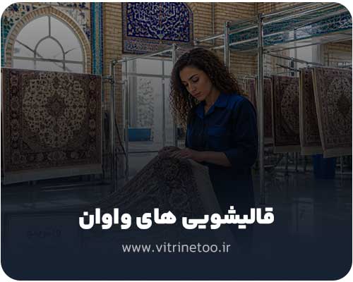 قالیشویی های واوان