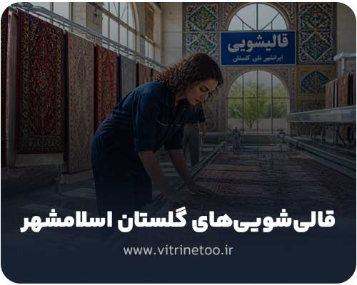 قالیشویی های گلستان