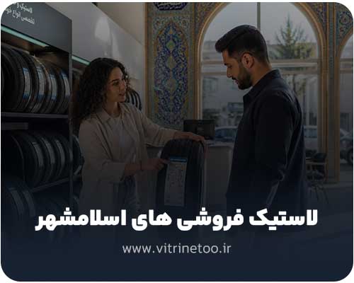لاستیک فروشی های اسلامشهر