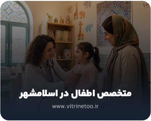 متخصص اطفال در اسلامشهر
