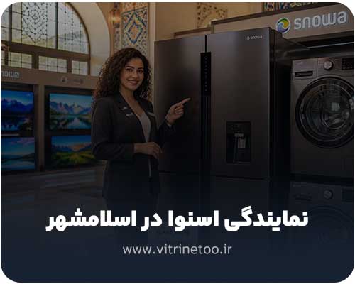 نمایندگی اسنوا در اسلامشهر
